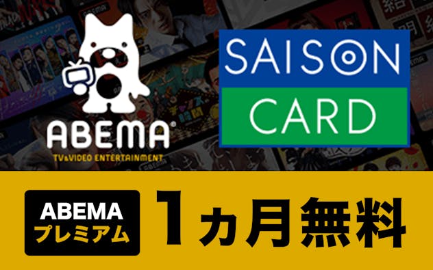 ABEMAプレミアム 1ヵ月無料