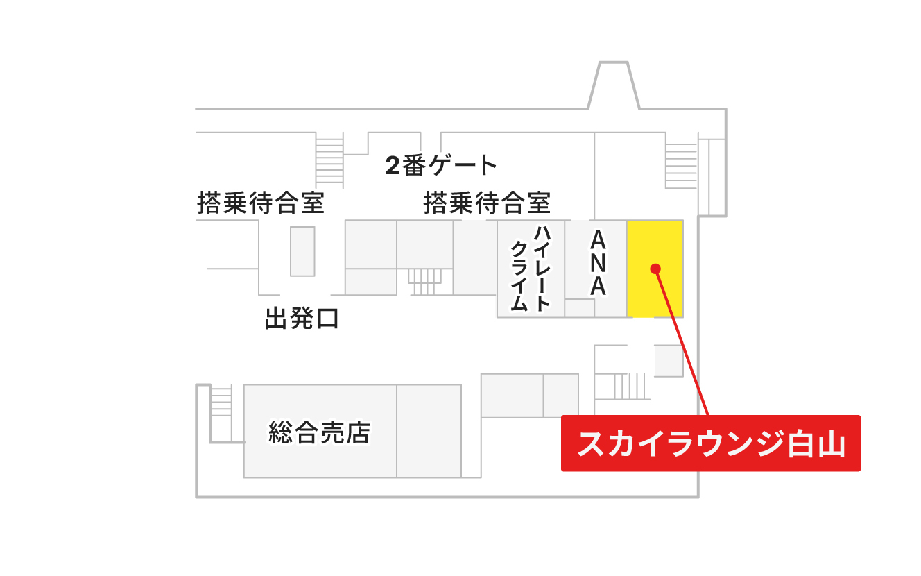 空港ラウンジ「スカイラウンジ白山」の地図。