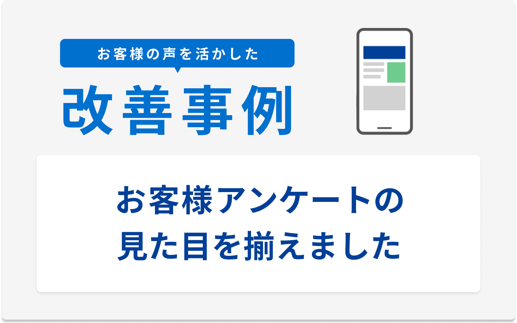 お客様の声を活かした改善事例