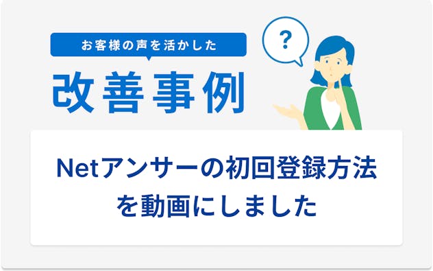 お客様の声を活かした改善事例