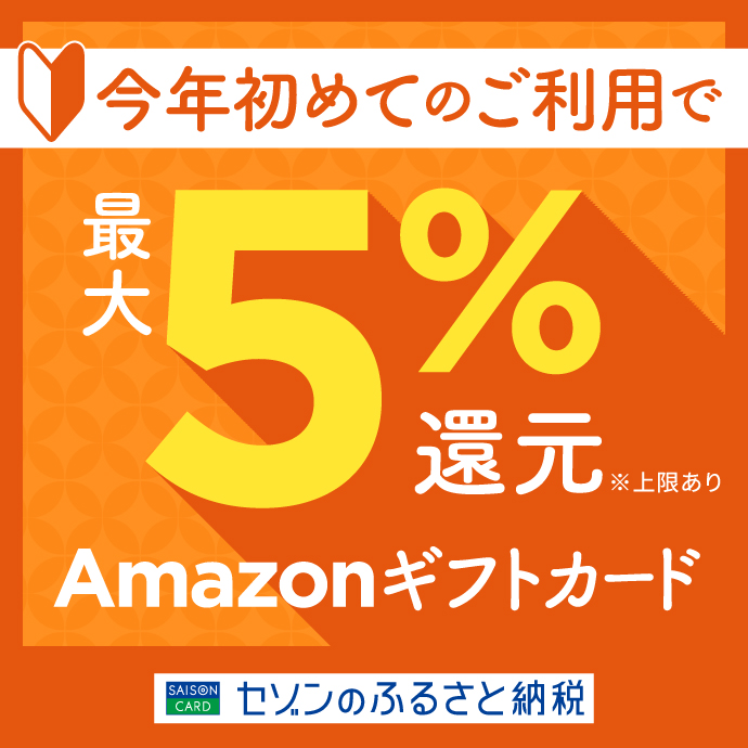 セゾンのふるさと納税　今年初めてのご利用でAmazonギフトカード最大５％還元（上限あり）