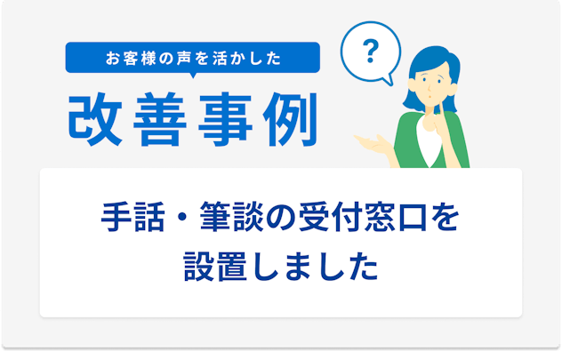 お客様の声を活かした改善事例