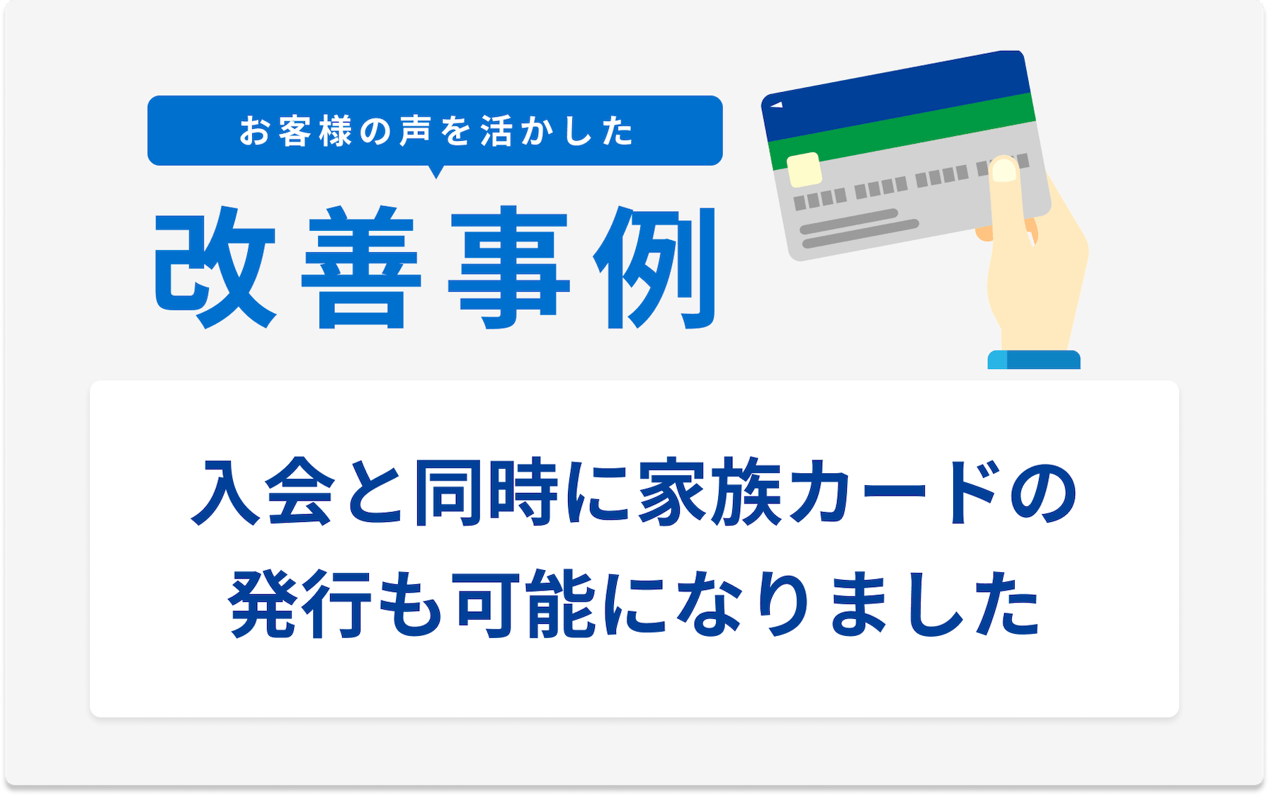 お客様の声を活かした改善事例