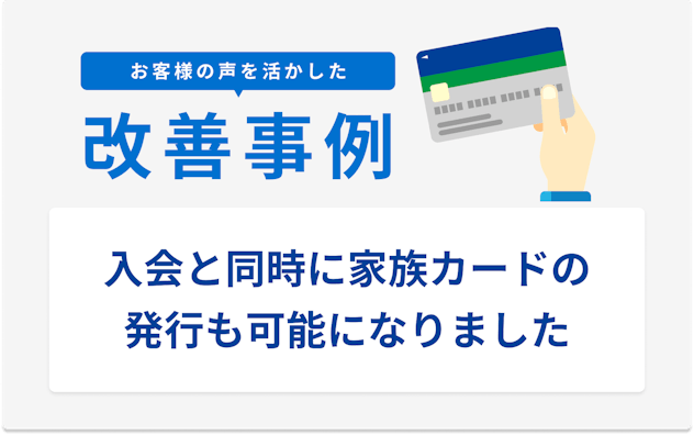 お客様の声を活かした改善事例