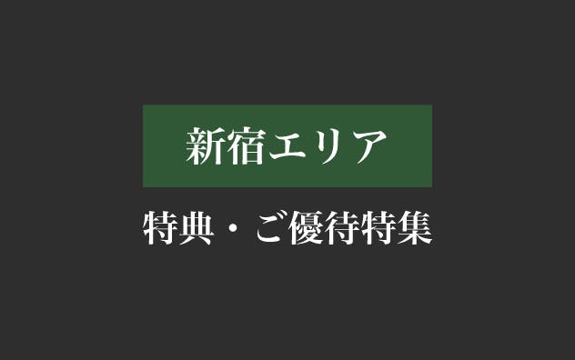 新宿エリアの特典・ご優待