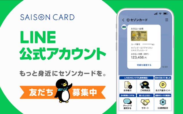 セゾンカードLINE公式アカウント　もっと身近にセゾンカードを。友だち募集中