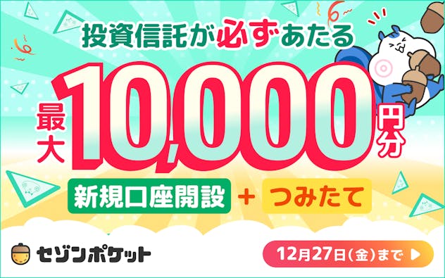 新規口座とつみたてで投資信託が最大10,000円分あたる！