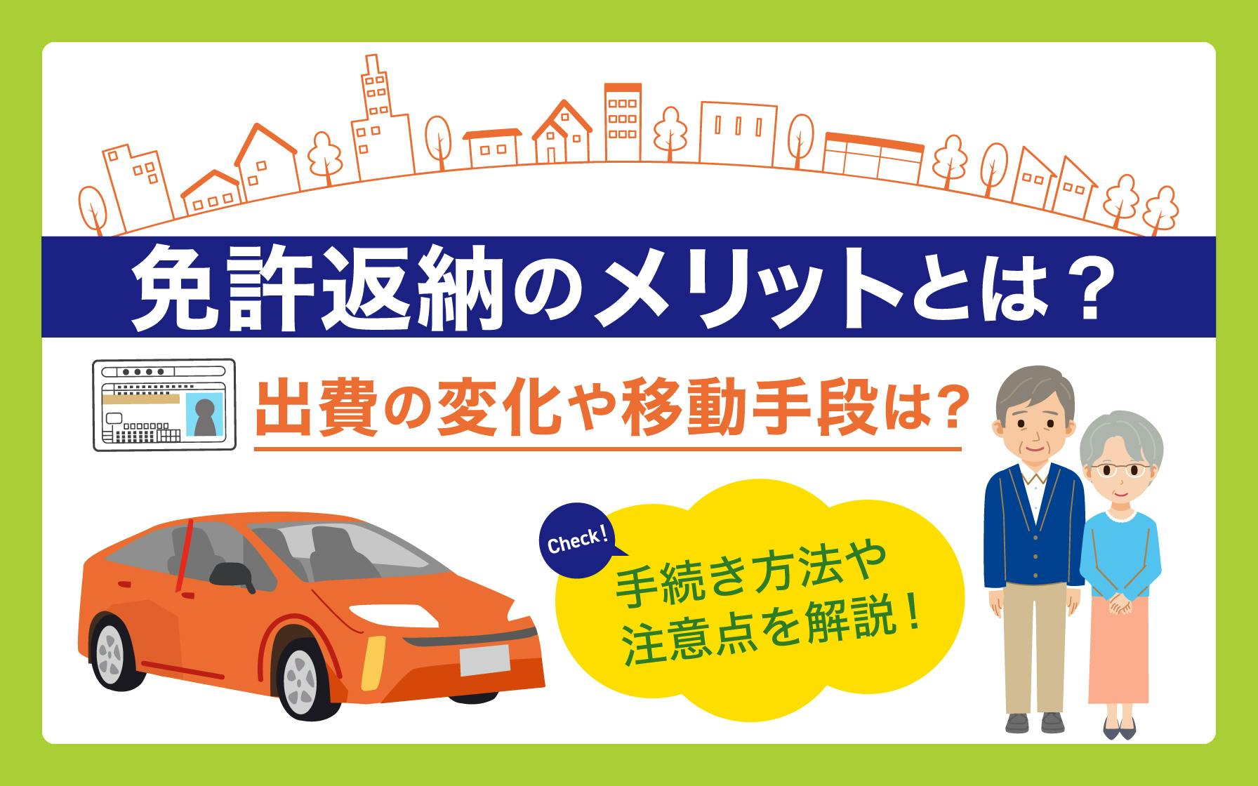 免許返納のメリットとは？手続き方法や注意点をわかりやすく解説