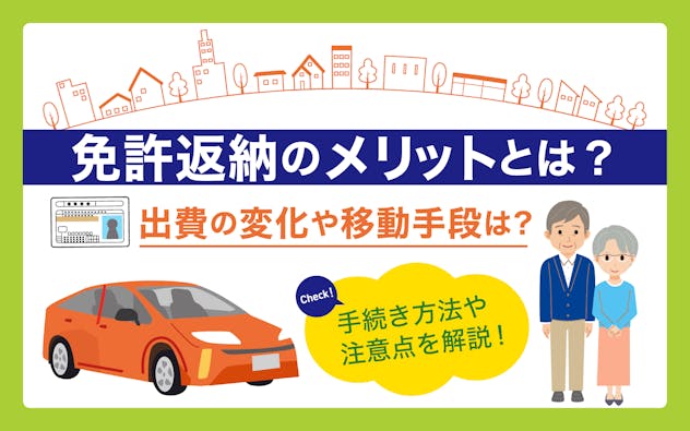 免許返納のメリットとは？手続き方法や注意点をわかりやすく解説