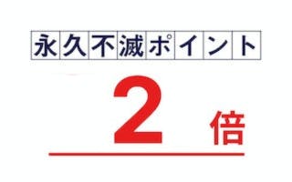 永久不滅ポイント　2倍