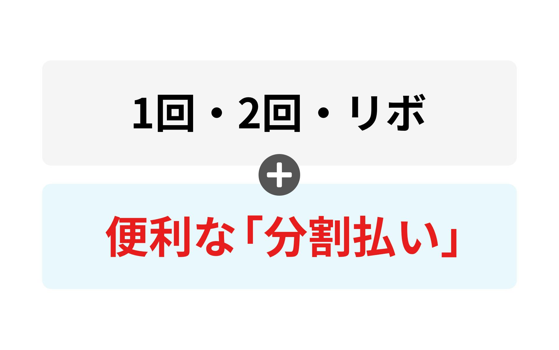 1回・2回・リボ＋便利な「分割払い」