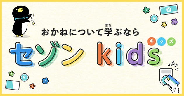 おかねについて学ぶならセゾンkids