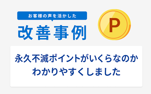 お客様の声を活かした改善事例