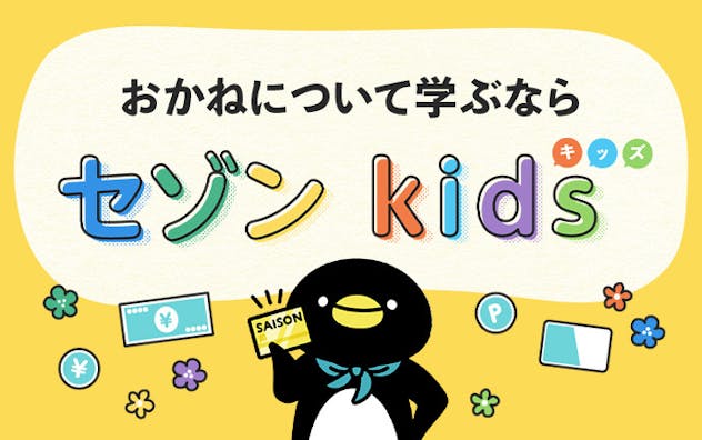 おかねについて学ぶなら セゾン kids(キッズ)