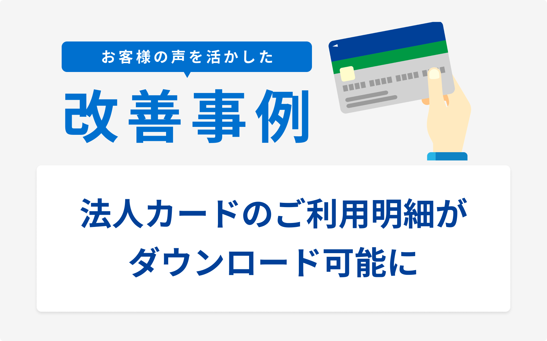 お客様の声を活かした改善事例