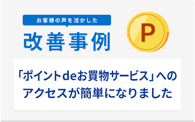 お客様の声を活かした改善事例