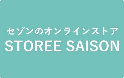 セゾンのオンラインストア　STOREE SAISON