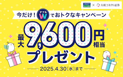 今だけ！ダブルでおトクなキャンペーン最大9,600円相当プレゼント