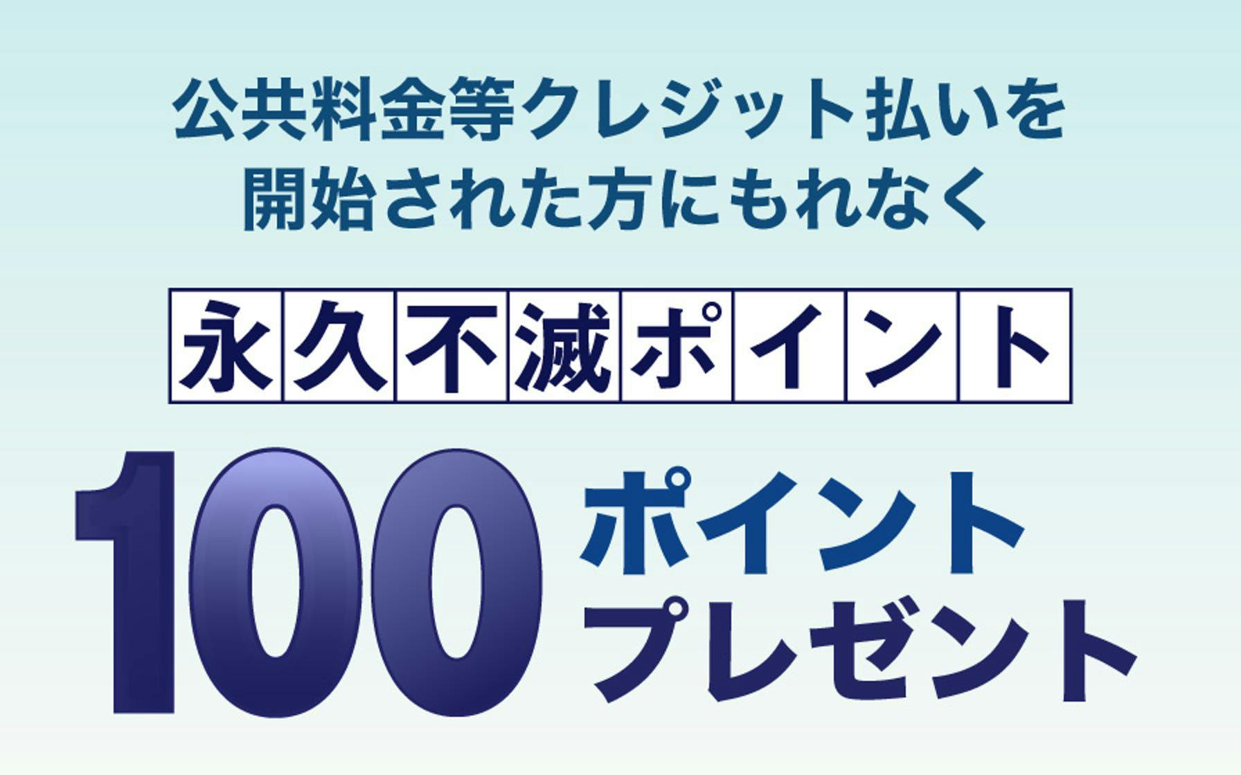 公共料金等クレジット払いを開始された方にもれなく