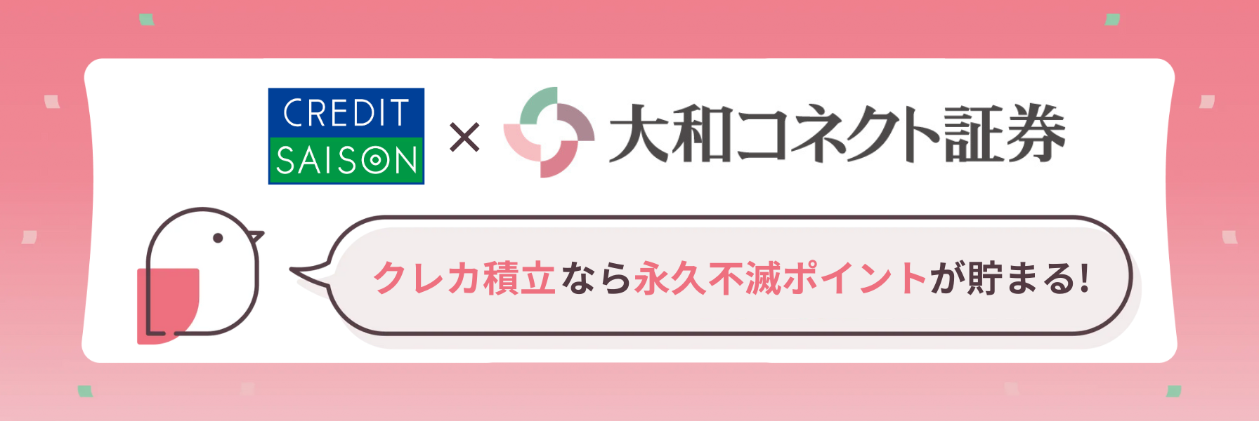 クレカ積立なら永久不滅ポイントが貯まる【クレディセゾン×大和コネクト証券】