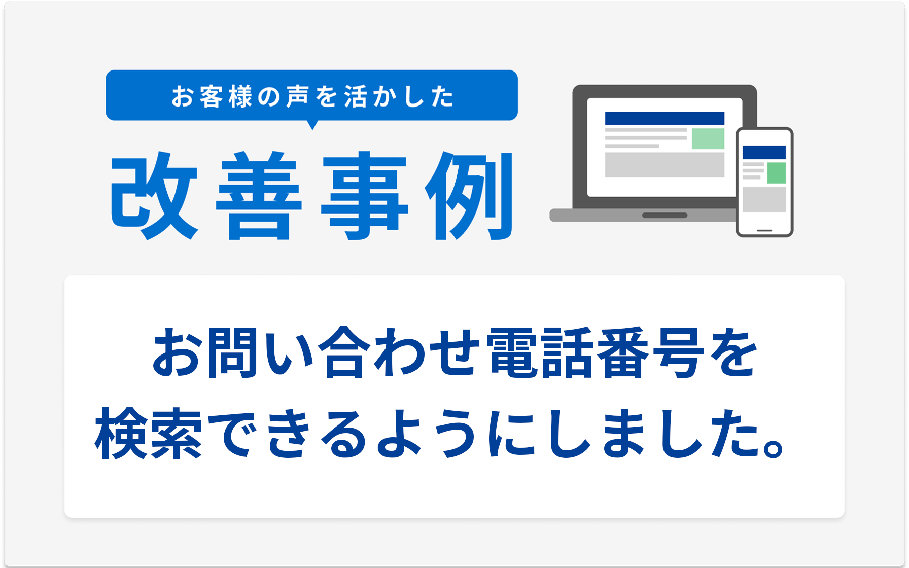 お客様の声を活かした改善事例