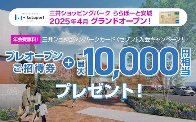 三井ショッピングパークカード《セゾン》　ららぽーと安城　プレオープンご招待券＋最大10,000円相当プレゼント！