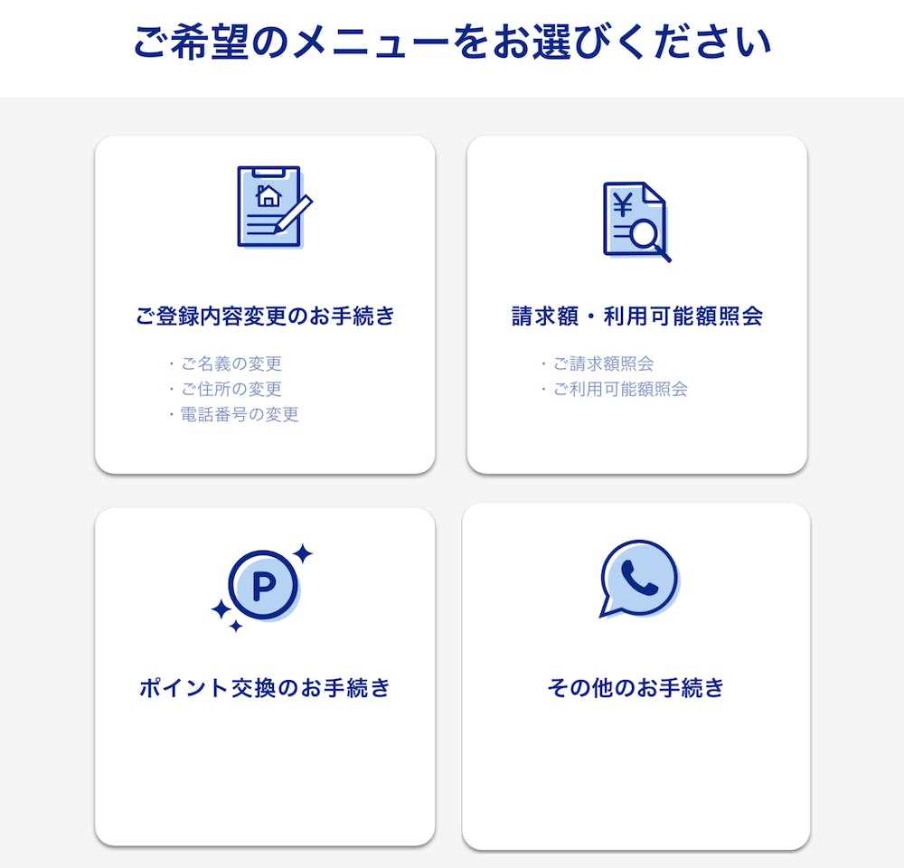 実際の操作画面、登録内容変更の手続きや請求額・利用可能額の照会などのメニューが選択できる。