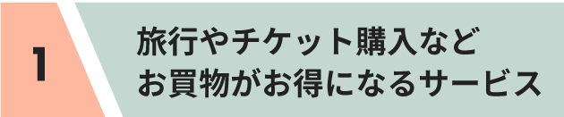 旅行やチケット購入などお買物がお得になるサービス