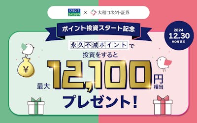 2024年12月30日（月）まで　ポイント投資スタート記念永久不滅ポイントで投資をすると最大12,100円相当プレゼント！