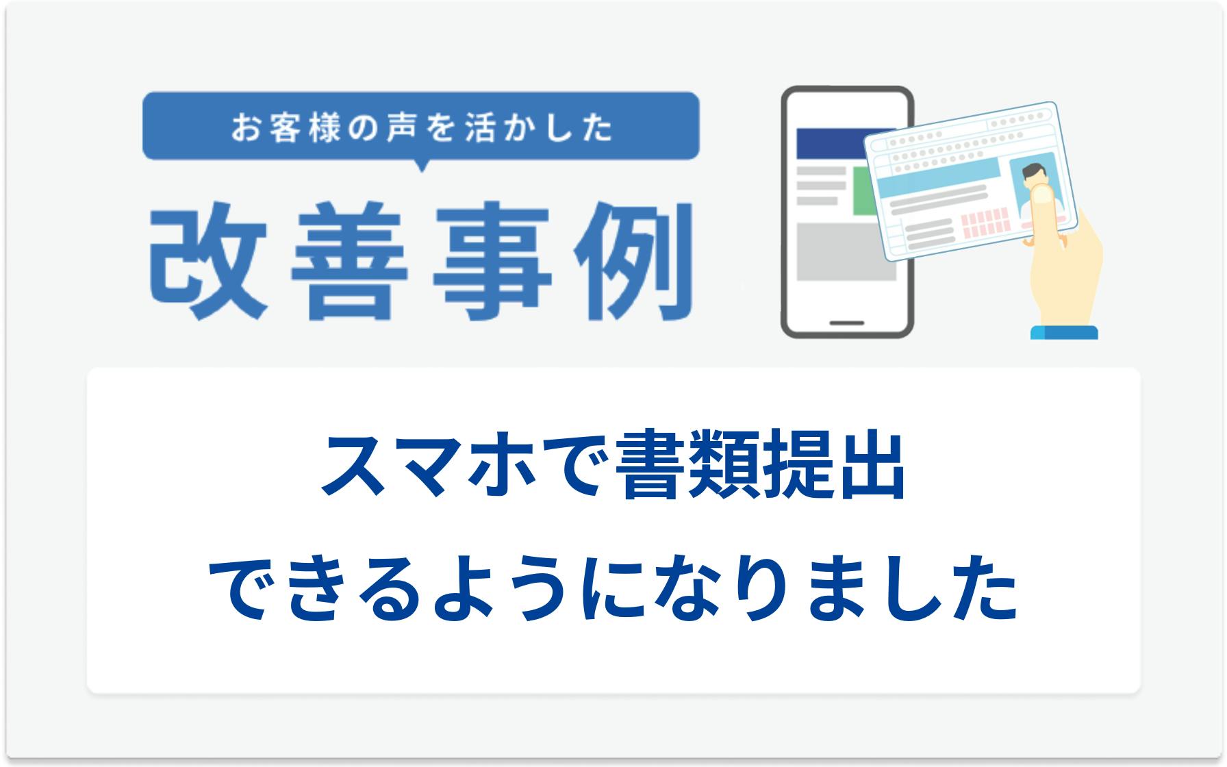 お客様の声を活かした改善事例