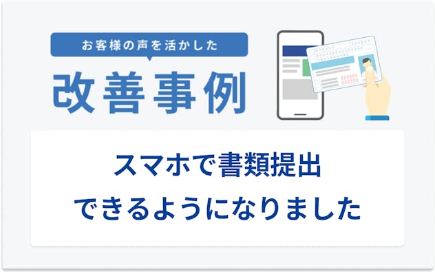 お客様の声を活かした改善事例