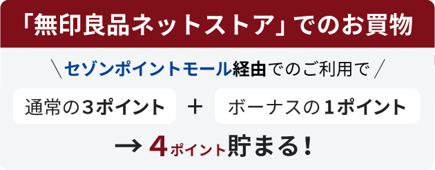 セゾンポイントモールのご利用で通常の３ポイントに加えボーナスの２ポイントで４ポイント貯まる