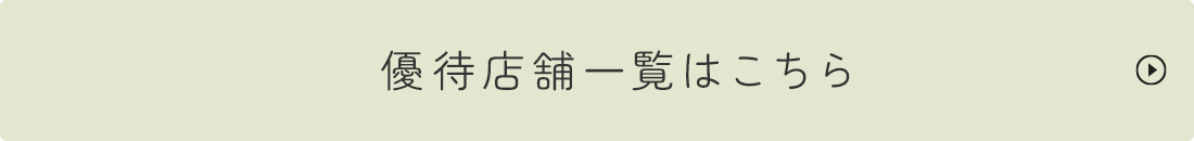 ご優待店舗一覧はこちら