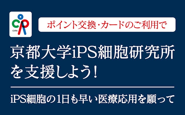 ポイント交換・カードのご利用で京都大学iPS細胞研究所を支援しよう！