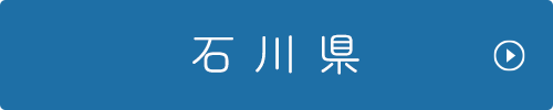 石川県