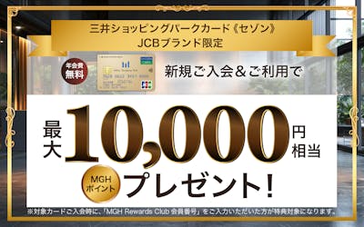 三井ショッピングパークカード《セゾン》JCBブランド 新規ご入会＆ご利用で最大10,000円相当プレゼント！