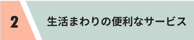 生活まわりの便利なサービス