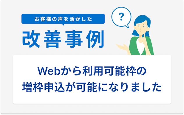 お客様の声を活かした改善事例