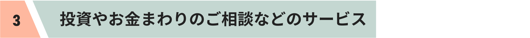 投資やお金まわりのご相談などのサービス