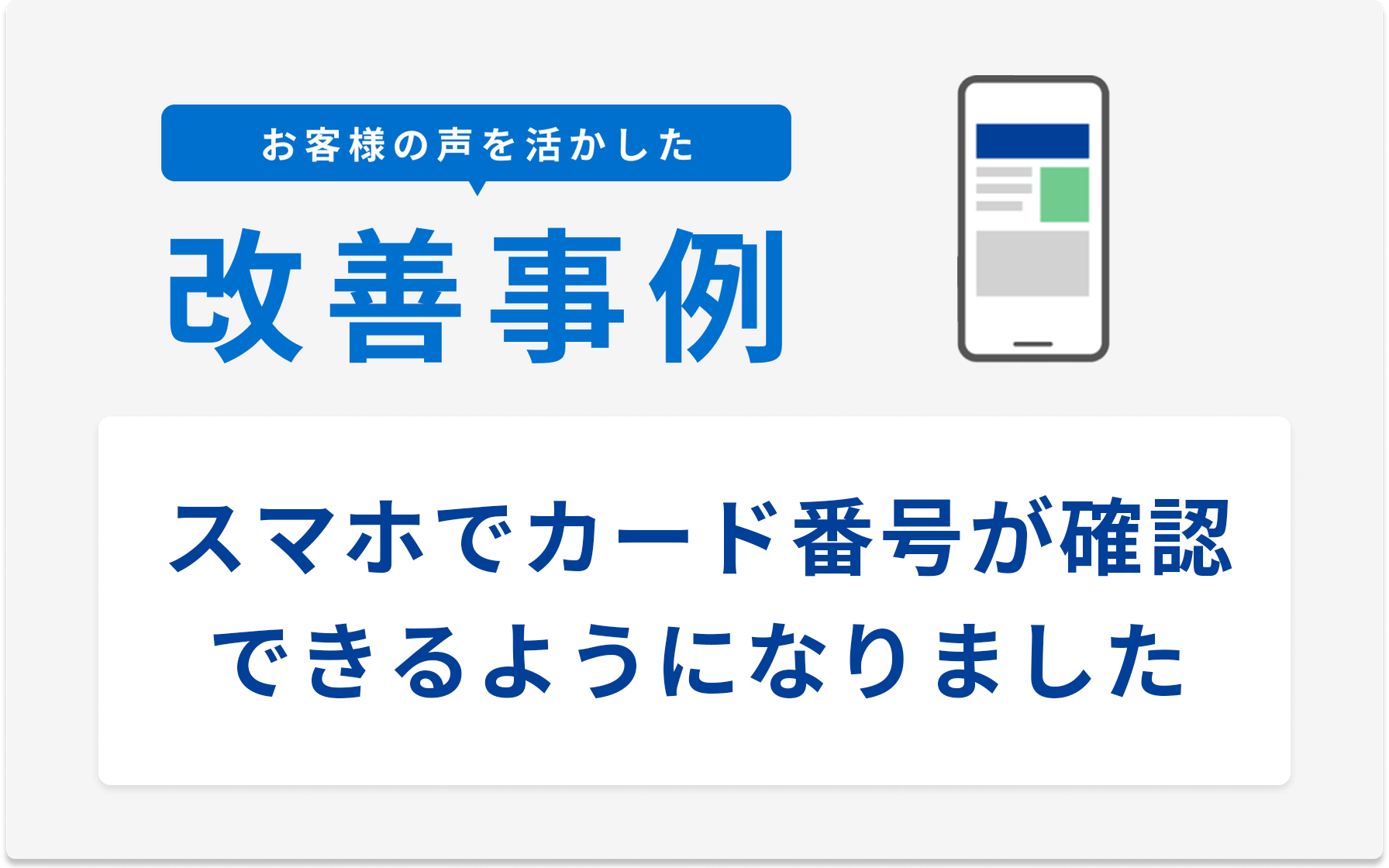 お客様の声を活かした改善事例