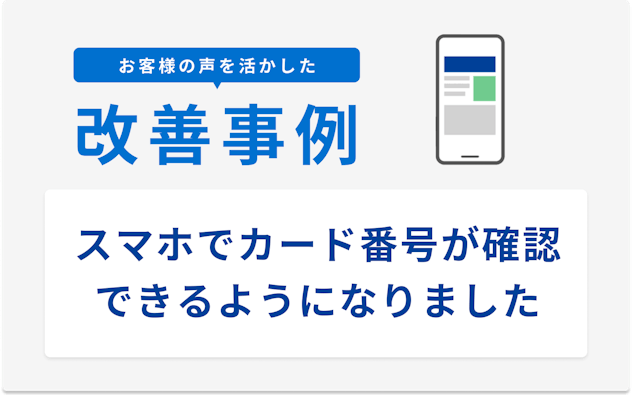 お客様の声を活かした改善事例