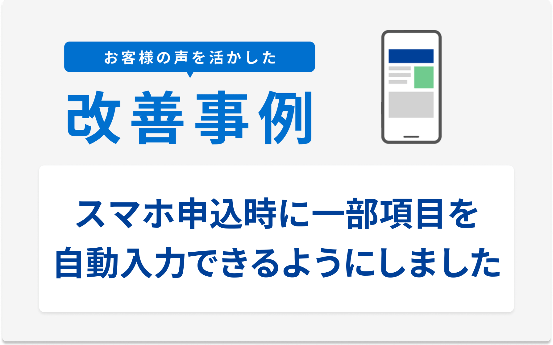 お客様の声を活かした改善事例