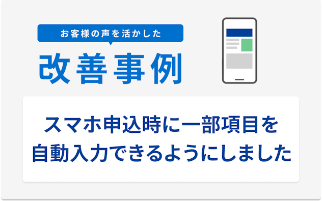 お客様の声を活かした改善事例