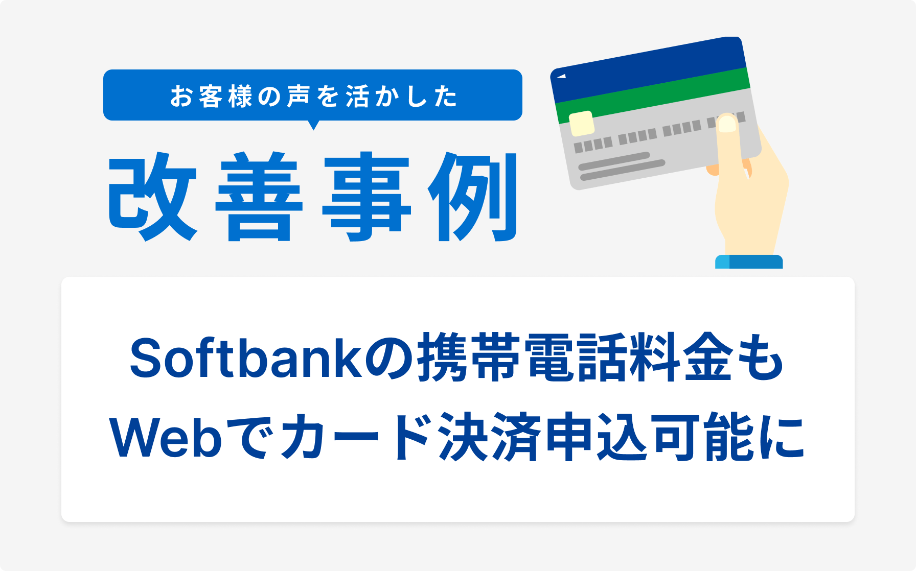 お客様の声を活かした改善事例