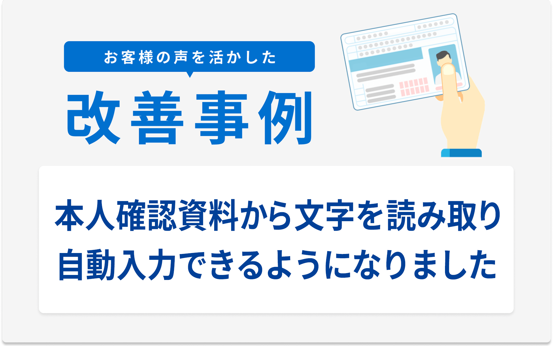 お客様の声を活かした改善事例