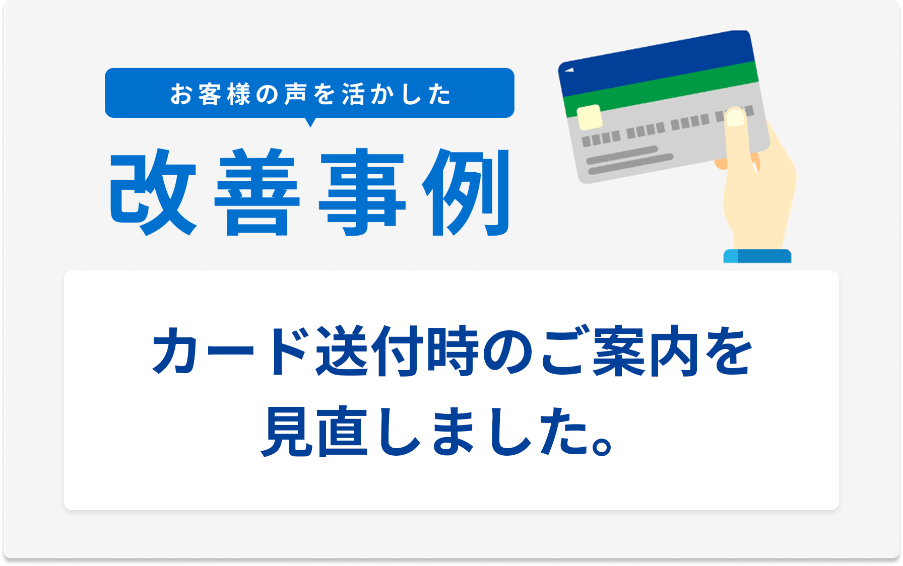 お客様の声を活かした改善事例