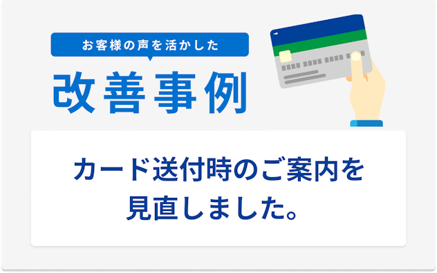 お客様の声を活かした改善事例