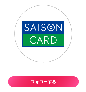 セゾンカード （CREDIT SAISON）をフォローする