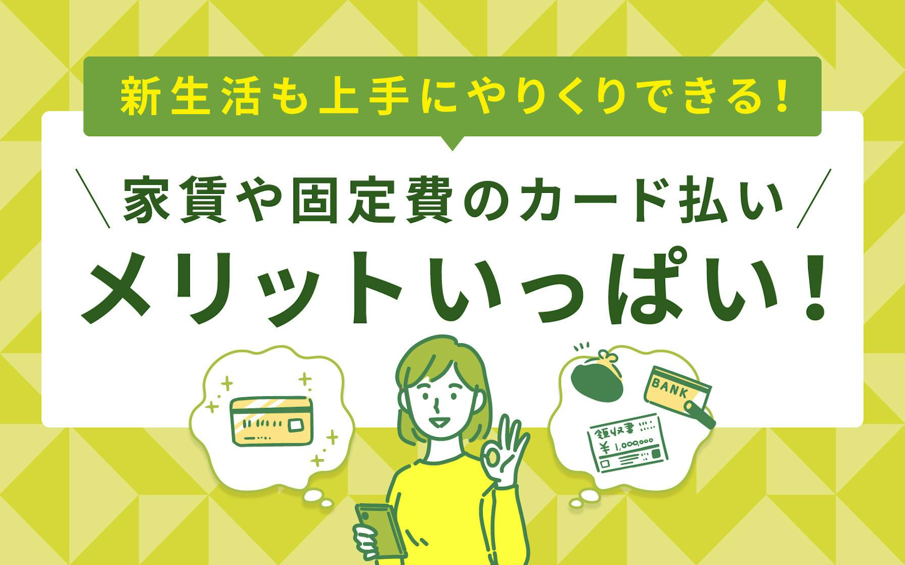 新生活も上手にやりくりできる！家賃や固定費のカード払いはメリットいっぱい！バナー