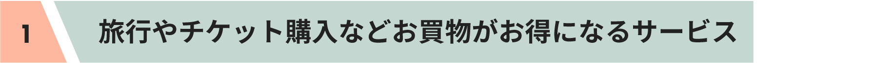 旅行やチケット購入などお買物がお得になるサービス